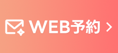 Web予約